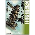 零戦撃墜王―空戦八年の記録 (光人社NF文庫)