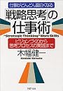 「戦略思考」の仕事術 ビジョンづくりから思考プロセスの実践まで PHP文庫