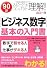 「ビジネス数字」基本の入門書