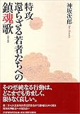 特攻―還らざる若者たちへの鎮魂歌 の評価・レビュー