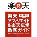 改訂版 楽天公認 楽天アフィリエイト & 楽天広場 徹底ガイド