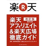 改訂版 楽天公認 楽天アフィリエイト & 楽天広場 徹底ガイド