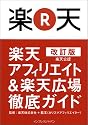 改訂版 楽天公認 楽天アフィリエイト & 楽天広場 徹底ガイド