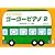 小さい子のために ゴーゴーピアノ 2 (おんぷカードつき)