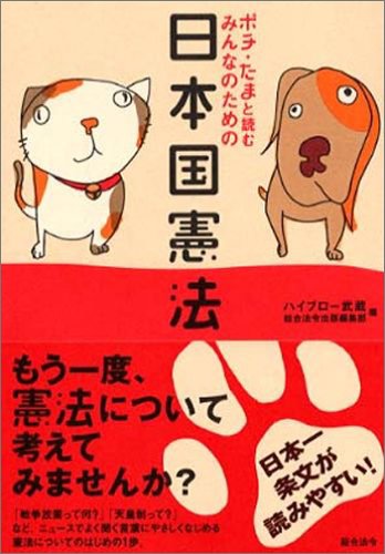 ポチ・たまと読むみんなのための日本国憲法のJPEG画像