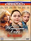 Women in a game without rules / Zhencshiny v igre bez pravil