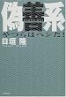 偽善系―やつらはヘンだ!