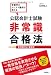 公認会計士試験　非常識合格法　新試験対応 最新版