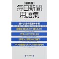 最新版 毎日新聞用語集