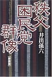 秩父困民党群像の画像