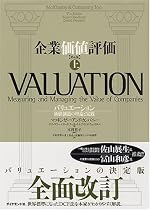 企業価値評価 第4版 【上】