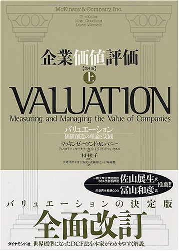 企業価値評価 第4版 【上】