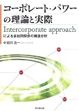コーポレート・パワーの理論と実際―Intercorporate approachによる会社間関係の構造分析