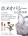 ホメオパシー大百科事典