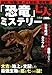 「恐竜」七大ミステリー