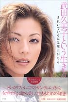 武田久美子という生き方 きれいでいるには理由がある