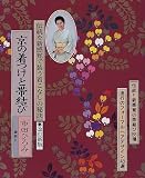 京の着つけと帯結び