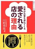 愛される店の理由―お客がお客を連れてくる