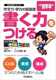 作文力・学力の超基礎書く力をつける―ひぐち先生の書きことば塾 (小学低学年用) (自分学習シリーズ)