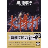 大博打 (新潮文庫)