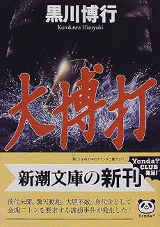 大博打 (新潮文庫)
