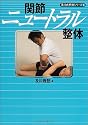 関節ニュートラル整体 (及川式手技シリーズ)