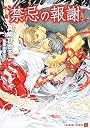 禁忌の報謝 (二見書房 シャレード文庫)