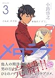 メタラブ(3) (モーニング KC)
