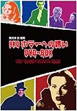 RKO ホラーへの誘い DVD-BOX