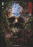 恐怖箱　怪想 (恐怖文庫)