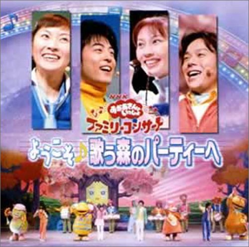 NHKおかあさんといっしょ ファミリーコンサート ようこそ(音符記号)歌う森のパーティーへ