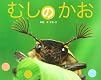 むしのかお (ふしぎいっぱい写真絵本)