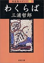 わくらば―短篇集モザイク〈3〉 (新潮文庫)