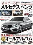 名車アーカイブ メルセデス・ベンツのすべて―懐かしの名車から最新モデルまで一挙紹介! (モーターファン別冊 名車アーカイブ)