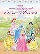 ピアノソロ とってもやさしい ディズニー・プリンセス (ピアノ・ソロ)