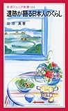 遺跡が語る日本人のくらし (岩波ジュニア新書) 遺跡が語る日本人のくらし (岩波ジュニア新書)