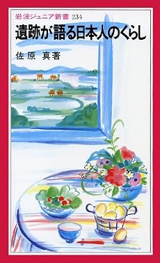 遺跡が語る日本人のくらし (岩波ジュニア新書)