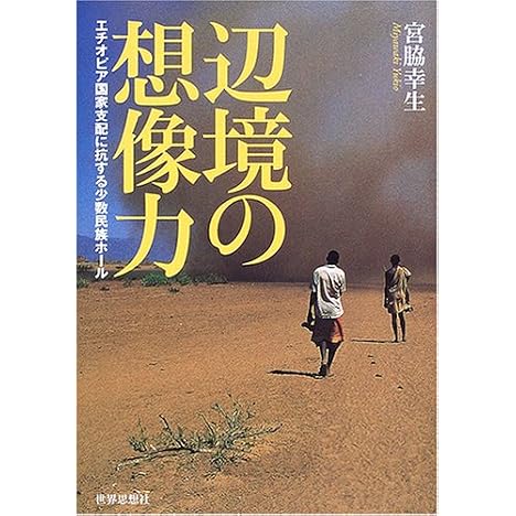辺境の想像力―エチオピア国家支配に抗する少数民族ホール
