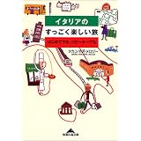 イタリアのすっごく楽しい旅―はじめてでも、リピーターでも (知恵の森文庫)