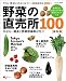 野菜の直売所100　かぶらー隊長と野菜探検隊が行く！ (エンターブレインムック)