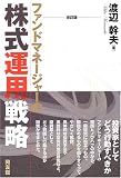 ファンドマネージャーの株式運用戦略 (同友館投資クラブ)/