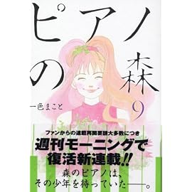 ピアノの森 (9) (モーニングKC (1446))