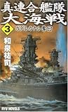 真・連合艦隊大海戦〈3〉ガダルカナル奪回 (RYU NOVELS)の画像