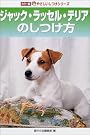 ジャック・ラッセル・テリアのしつけ方