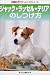 ジャック・ラッセル・テリアのしつけ方 (カラー版やさしいしつけシリーズ)