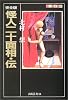 完全版 怪人二十面相・伝 (ふしぎ文学館)