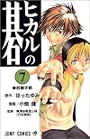 ヒカルの碁 (7) (ジャンプ・コミックス)