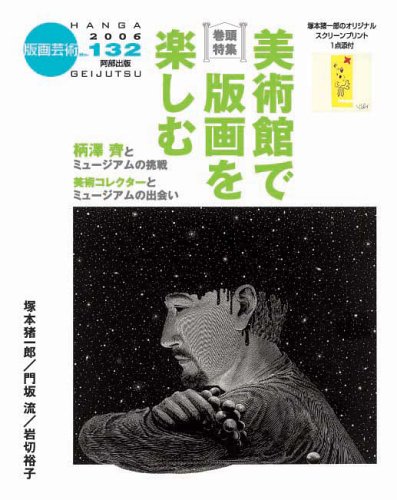 版画芸術 132 美術館で版画を楽しむ