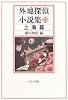 外地探偵小説集 (上海篇)