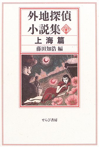 外地探偵小説集 (上海篇)(藤田 知浩)